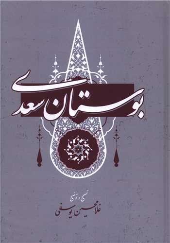 تصویر کتاب بوستان سعدی