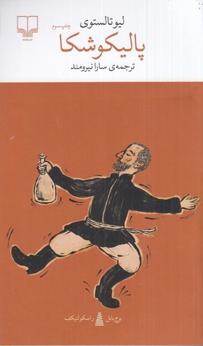 تصویر کتاب برج بابل (پالیکوشکا)