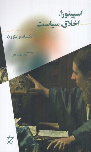 تصویر کتاب اسپینوزا اخلاق سیاست