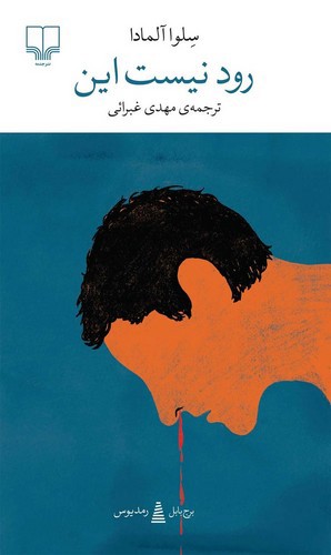 تصویر کتاب برج بابل (رود نیست این)