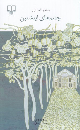 تصویر کتاب هزار دستان (چشم های اینشتین)