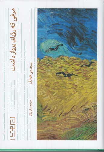 تصویر کتاب مرغی که رویای پرواز داشت