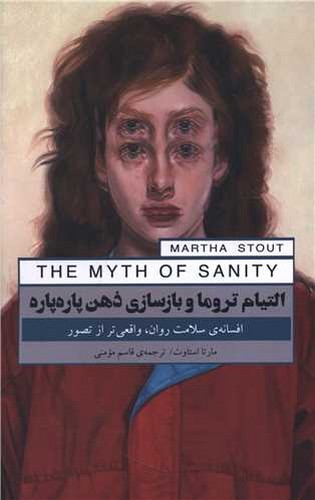 تصویر کتاب التیام تروما و بازسازی ذهن پاره پاره