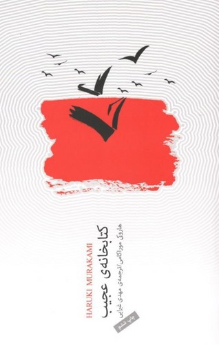 تصویر کتاب کتابخانه ی عجیب