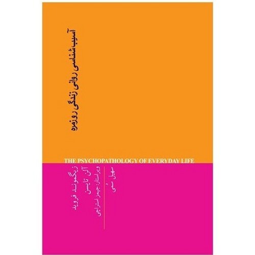 تصویر کتاب آسیب شناسی روانی زندگی روزمره