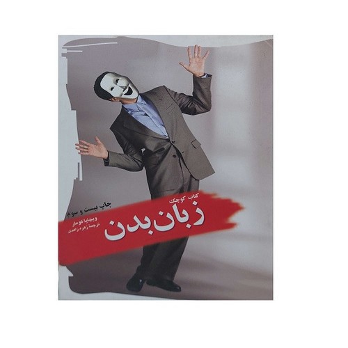 تصویر کتاب کتاب کوچک زبان بدن