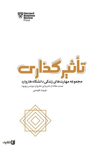 تصویر کتاب مهارت هتی زندگی دانشگاه هاروارد (تاثیرگذاری)