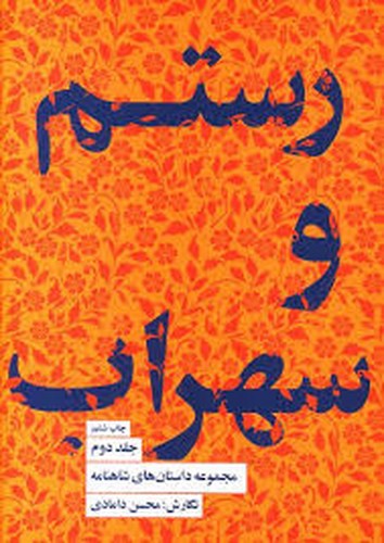 تصویر کتاب مجموعه داستان های شاهنامه 2 (رستم و سهراب)