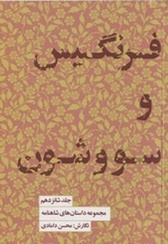 تصویر کتاب مجموعه داستان های شاهنامه 16 (فرنگیس و سووشون)