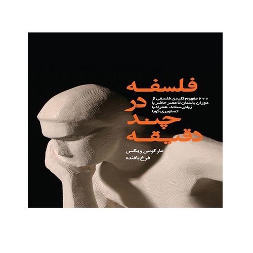 تصویر کتاب فلسفه در چند دقیقه