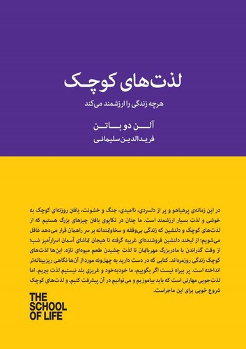 تصویر کتاب لذت های کوچک