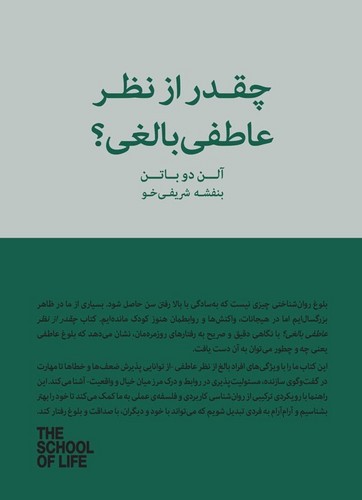 تصویر کتاب چقدر از نظر عاطفی بالغی