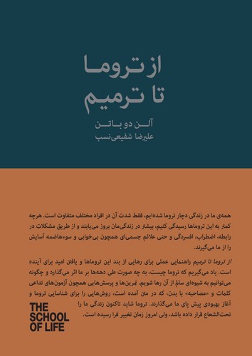 تصویر کتاب مجموعه مدرسه زندگی (از تروما تا ترمیم)
