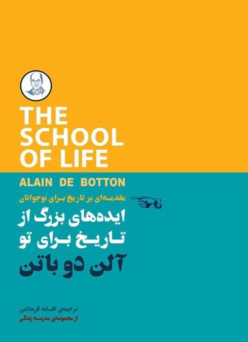 تصویر کتاب مجموعه مدرسه زندگی (ایده های بزرگ از تاریخ برای تو)