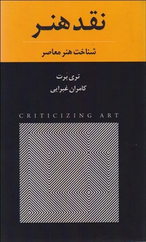 تصویر کتاب نقد هنر (شناخت هنر معاصر)