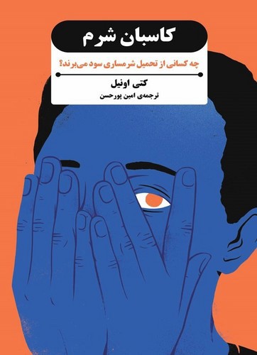 تصویر کتاب کاسبان شرم