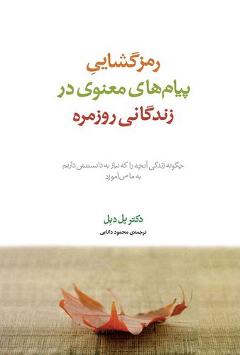 تصویر کتاب رمزگشایی پیام های معنوی در زندگانی روزمره