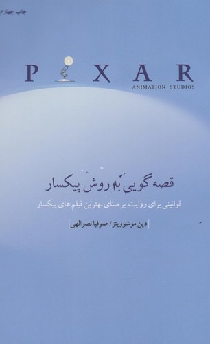 تصویر کتاب قصه گویی به روش پیکسار