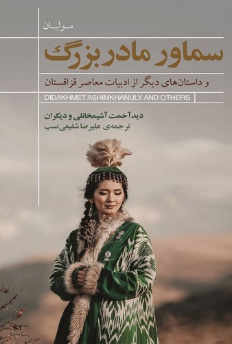 تصویر کتاب سماور مادربزرگ