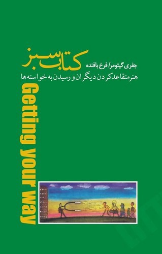 تصویر کتاب کتاب سبز (هنر متقاعد کردن دیگران و رسیدن به خواسته ها)