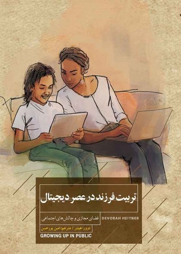 تصویر کتاب تربیت فرزند در عصر دیجیتال