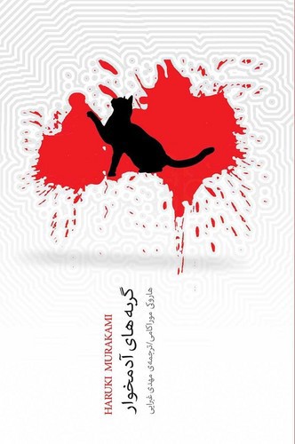 تصویر کتاب گربه های آدمخوار