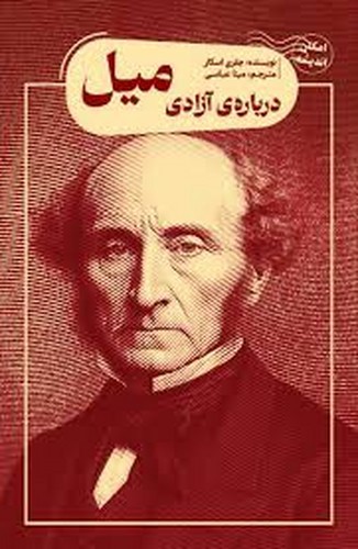 تصویر کتاب درباره ی آزادی میل