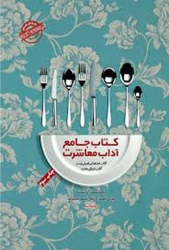 تصویر کتاب کتاب جامع آداب معاشرت