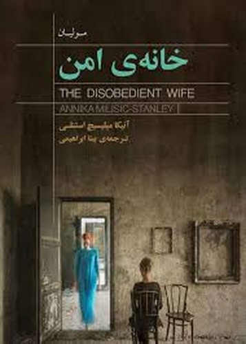 تصویر کتاب خانه ی امن