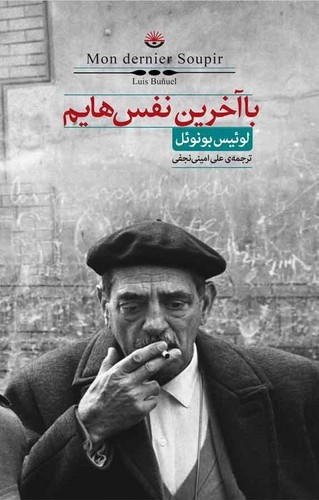 تصویر کتاب با آخرین نفس هایم