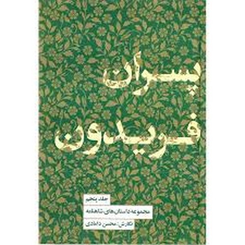 تصویر کتاب مجموعه داستان های شاهنامه 5 (پسران فریدون)