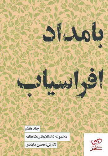 تصویر کتاب مجموعه داستان های شاهنامه 7 (بامداد افراسیاب)