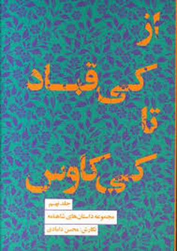 تصویر کتاب مجموعه داستان های شاهنامه 9 (از کی قباد تا کی کاوس)