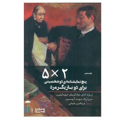 تصویر کتاب پنج نمایشنامه دو شخصیتی برای دو بازیگر مرد