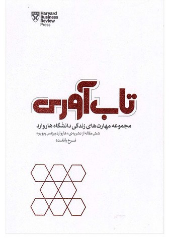 تصویر کتاب مهارت های زندگی دانشگاه هاروارد (تاب آوری)