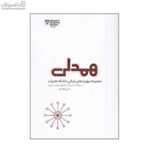 تصویر کتاب مهارت های زندگی دانشگاه هاروارد (همدلی)