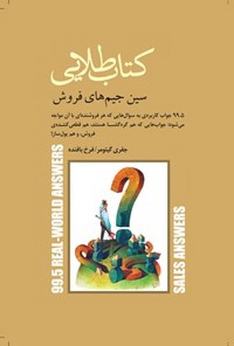 تصویر کتاب کتاب طلایی (سین جیم های فروش)