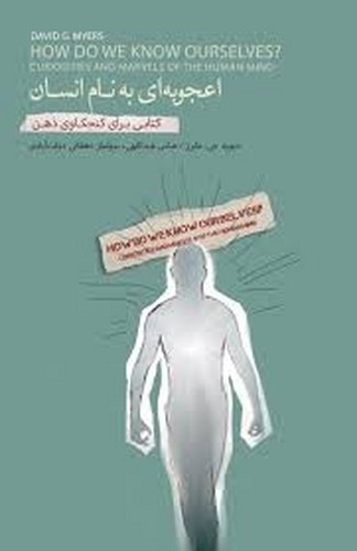 تصویر کتاب اعجوبه ای به نام انسان