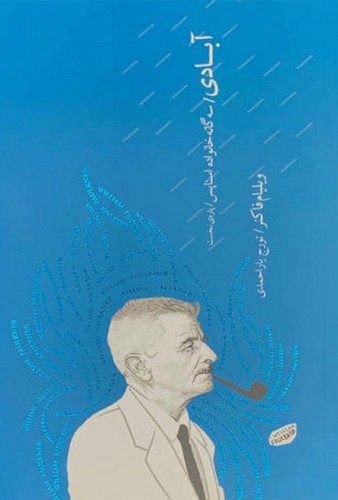 تصویر کتاب سه گانه خانواده اسناپس (جلد اول آبادی) (پاره نخست: آبادی)