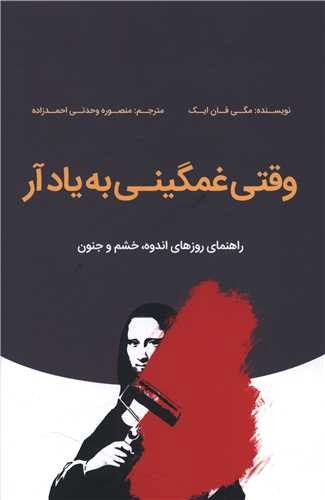 تصویر کتاب وقتی غمگینی به یادآر