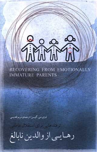 تصویر کتاب رهایی از والدین نابالغ
