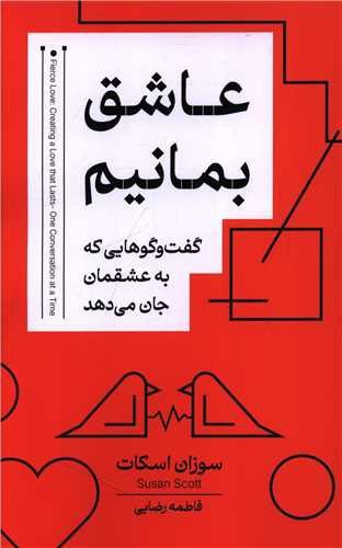 تصویر کتاب عاشق بمانیم