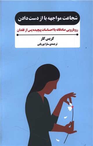 تصویر کتاب شجاعت مواجهه با از دست دادن