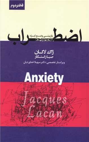 تصویر کتاب اضطراب (دفتر دوم)
