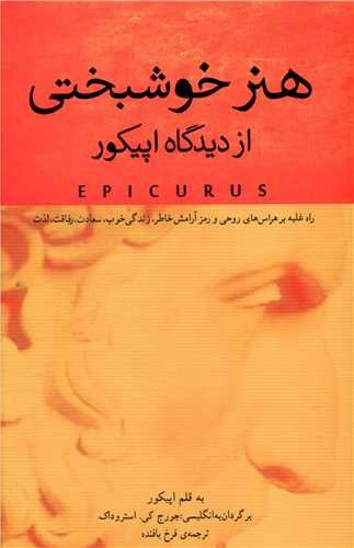 تصویر کتاب هنر خوشبختی از دیدگاه اپیکور