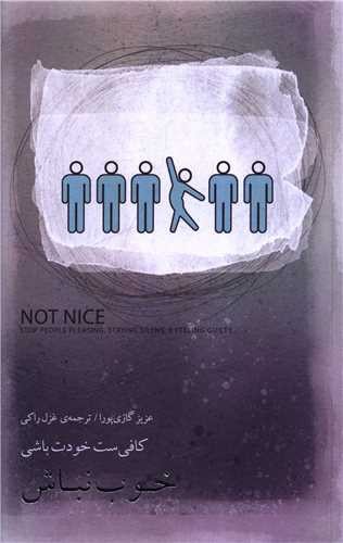 تصویر کتاب خوب نباش