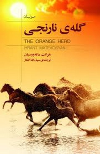 تصویر کتاب گله ی نارنجی