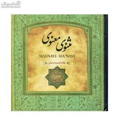 تصویر کتاب مثنوی معنوی