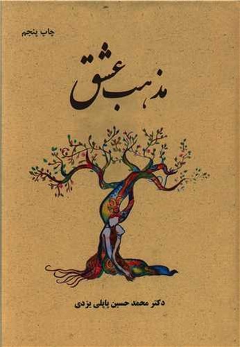 تصویر کتاب مذهب عشق