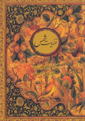 تصویر کتاب غزلیات شمس (قابدار) (خط عباس سلطان آبادی)